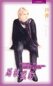 恶狼猎豹(花街十二少系列)