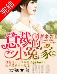 萌妻来袭,总裁的小冤家