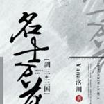 (综同人)名士万花