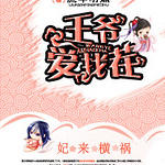 妃来横祸:王爷爱找茬