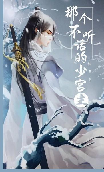 那个不听话的少宫主/一木又一路