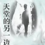 (HP)天堂的另一边