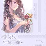 奈何只钟情于你