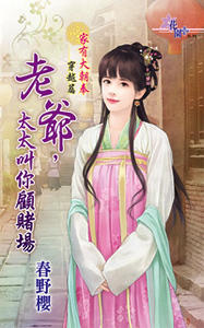 老爷,太太叫你顾赌场(家有大朝奉系列之二)