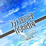 万人迷向导的烦恼