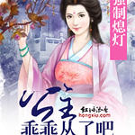 强制熄灯,公主乖乖从了吧