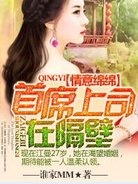 情意绵绵,首席上司在隔壁