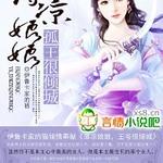 薄凉娘娘,孤王很倾城