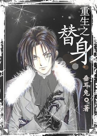 重生之替身