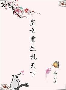 皇女重生乱天下