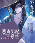 恶毒男配系统