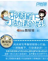 邪魅殿下,打劫请趴好!