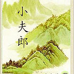小夫郎