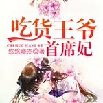 吃货王爷首席妃