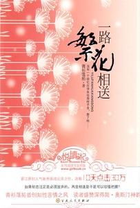 一路繁花相送(出书版)