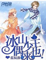 冰山少主偶来也!