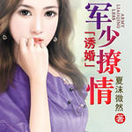 诱婚一军少撩情