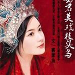 偏惹野蛮弃妃/劝君莫戏枝头鸟