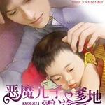 恶魔儿子霸道爹地