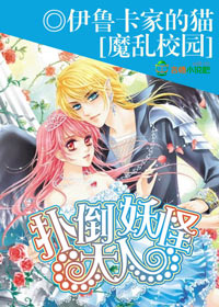 魔乱校园,扑倒妖怪大人