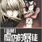 (海贼同人)虚伪的暴徒