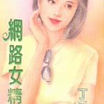 网络女精灵(精灵四部曲番外篇)