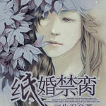 纸婚禁脔