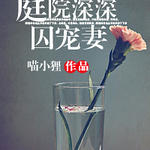 庭院深深囚宠妻