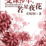 曼珠沙华,若星夜花