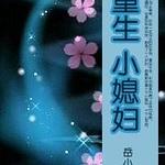 重生小媳妇