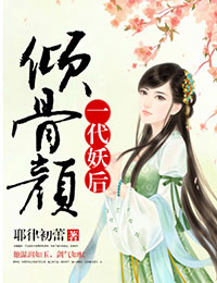 倾骨颜,一代妖后