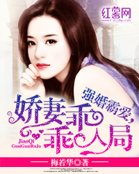 强婚霸爱,娇妻乖乖入局