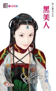 黑美人(美人图之五)