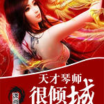 天才琴师很倾城