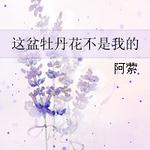 这盆牡丹花不是我的