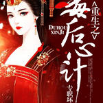 重生之毒后心计