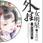 (网王+SKIP同人)外挂女明星