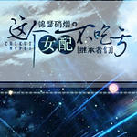 (继承者们同人)这个女配不吃亏