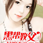 黑帮教父彪悍妻