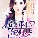 99亿蚀骨爱:重生千金萌妻