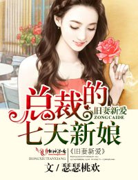 弥足琛陷,总裁的七天新娘