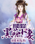 景帝的黑萌小妻