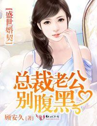 盛世婚契,总裁老公别腹黑