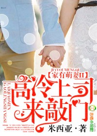 家有萌妻II,高冷上司太危险