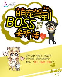萌宠驾到:BOSS要听话