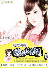 粉嫩纠缠:蛇王太霸道