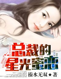 绝对天后,总裁的星光厚爱