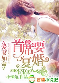 爱妻如命,首席要复婚