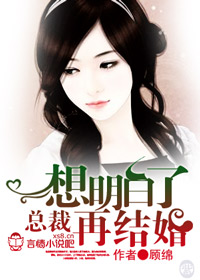 总裁,想明白了再结婚!