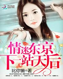 情迷东京:下一站天后